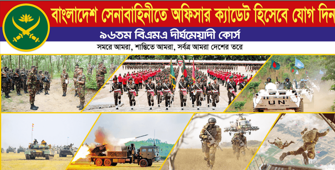 ৯৬তম বিএমএ দীর্ঘমেয়াদি কোর্সে সেনাবাহিনীর নিয়োগ বিজ্ঞপ্তি