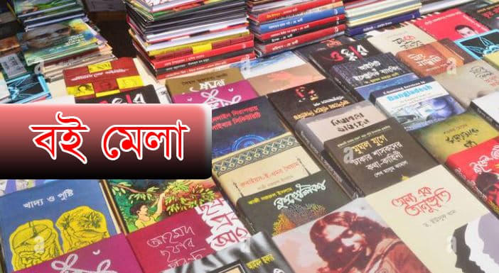 নির্বাচনের পর যথারীতি ফেব্রুয়ারিতেই শুরু হবে অমর একুশে বইমেলা