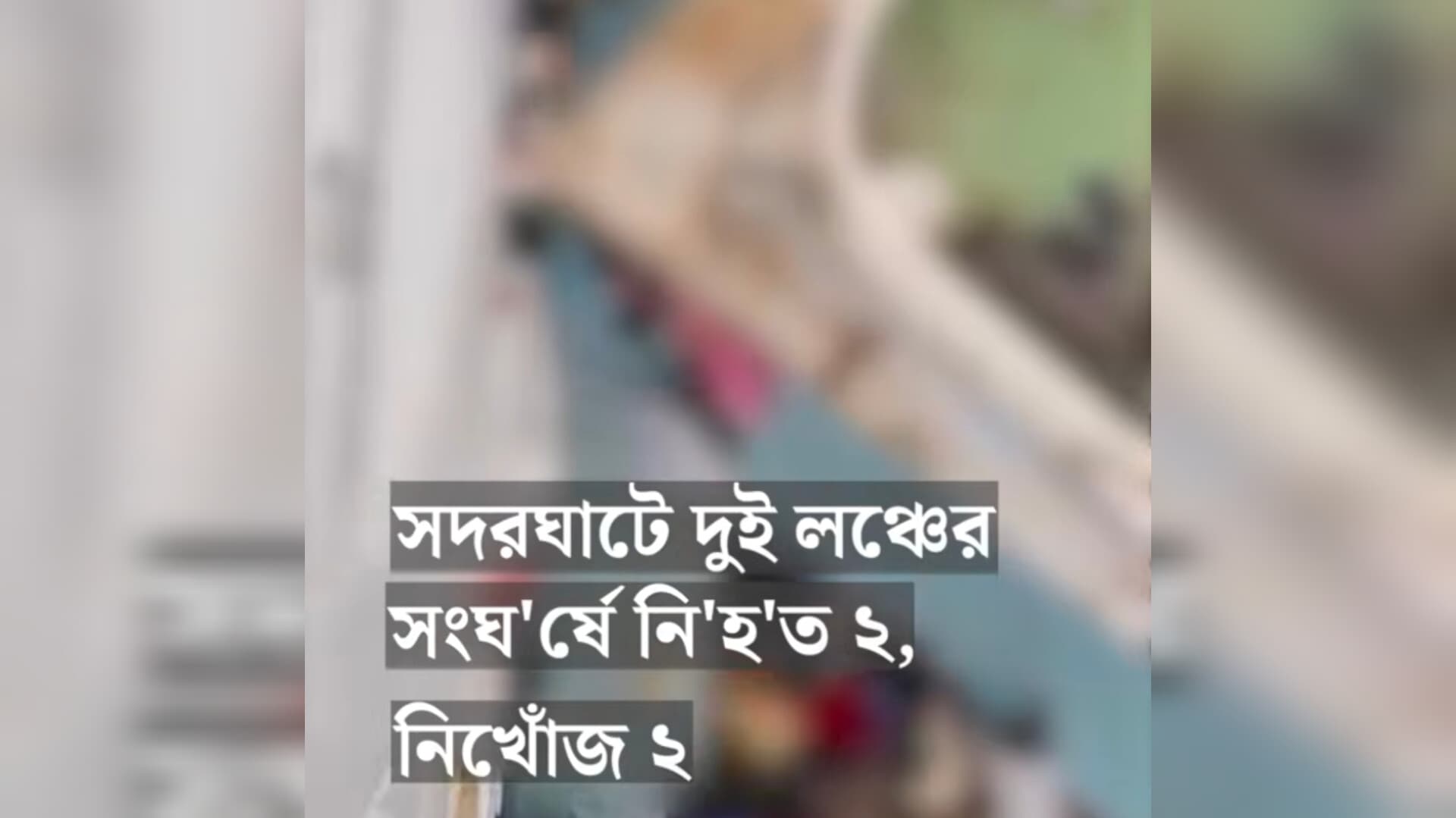 সদরঘাটে দুই লঞ্চের সংঘর্ষে নিহত ২, নিখোঁজ ৩