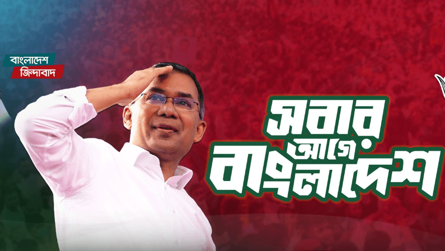 ২১২ আসনে জয়, সরকার গঠনে বিএনপির আনুষ্ঠানিক প্রক্রিয়া শুরু