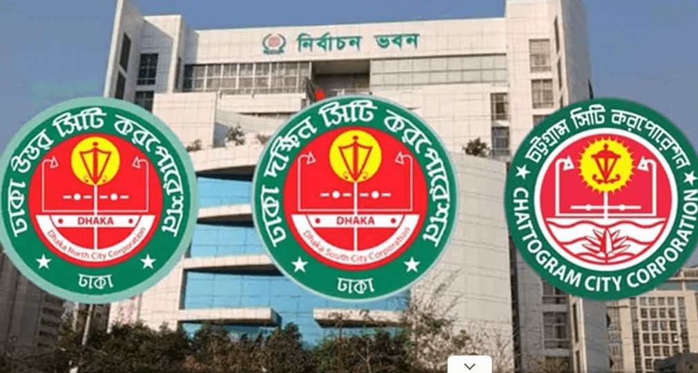 দায়িত্ব নিয়েই ৩ সিটি করপোরেশন নির্বাচনের উদ্যোগ নতুন সরকারের