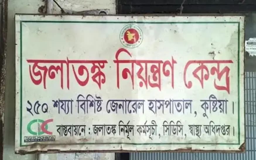 সরকারি-বেসরকারি কোথাও নেই জলাতঙ্ক ভ্যাকসিন, বিপাকে কুষ্টিয়ার মানুষ