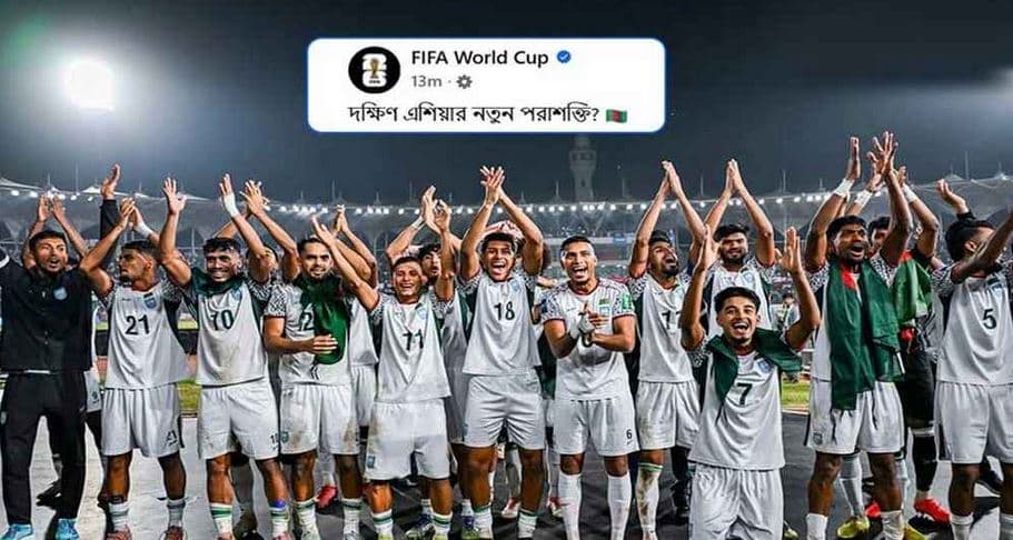 দক্ষিণ এশিয়ার নতুন পরাশক্তি বাংলাদেশ: তকমা দিল ফিফা