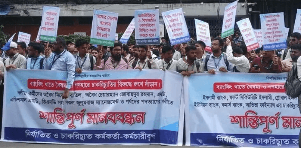 বিভিন্ন ব্যাংক থেকে অপসারিতদের মানববন্ধন, পুনর্বহালের দাবি