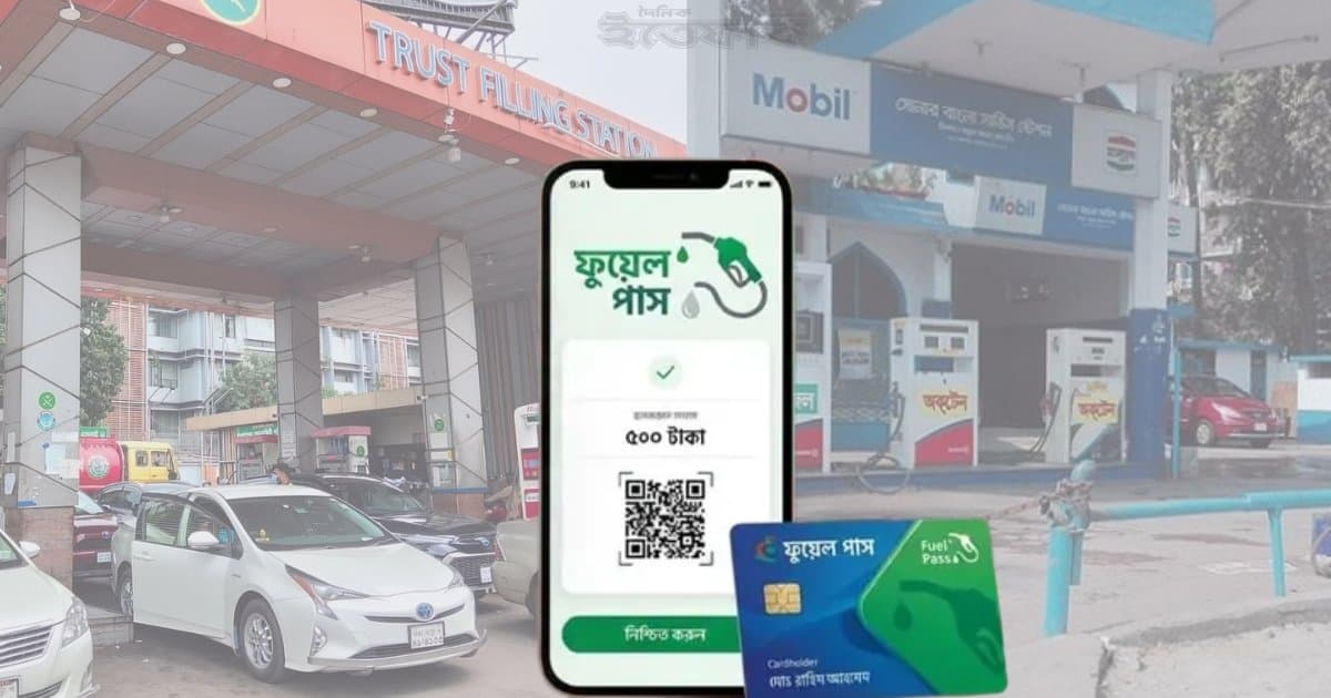 ১২ ঘণ্টার লাইন এখন এক ঘণ্টায়, ফুয়েল পাসে বদলে গেছে চিত্র