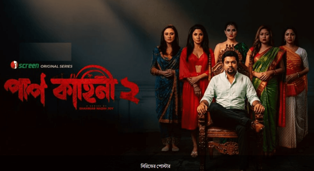 প্রেম-প্রতারণা-পরকীয়ার গল্পে এলো ‘পাপ কাহিনী ২’