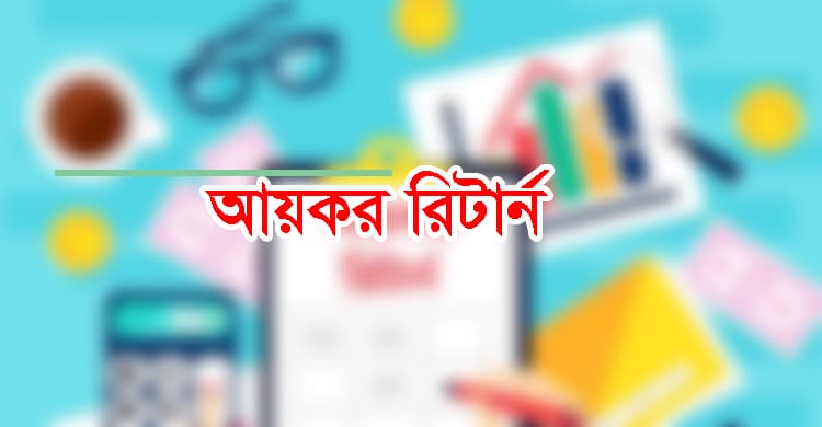 ৩০ সেপ্টেম্বরের মধ্যে রিটার্ন দাখিলে কর ছাড়