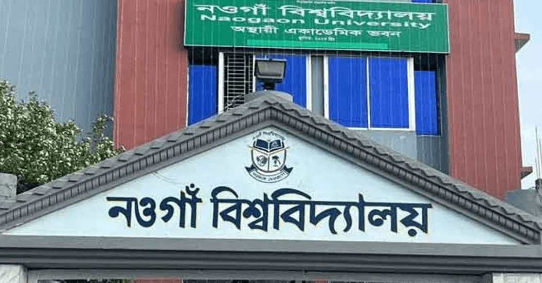 আজ শুরু হচ্ছে নওগাঁ বিশ্ববিদ্যালয়ের আনুষ্ঠানিক শিক্ষা কার্যক্রম