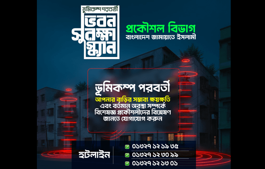 ক্ষতিগ্রস্ত ভবন পরীক্ষা: মেসেজ দিলেই হাজির জামায়াতের প্রকৌশল টিম