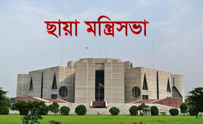 ছায়া মন্ত্রিসভা কি? কিভাবে এই কাঠামো কাজ করে, জানুন বিস্তারিত