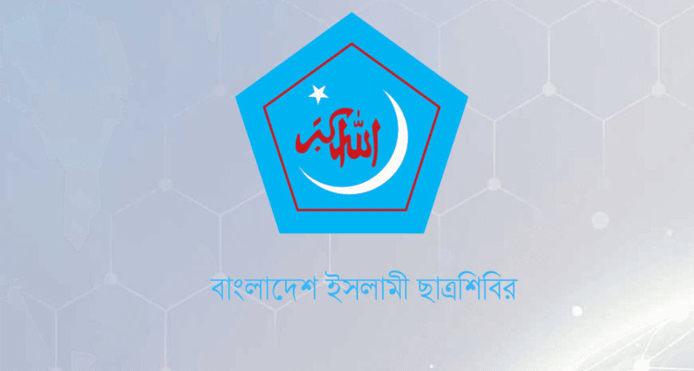 জাতিকে মেধাশূন্য করার গভীর ষড়যন্ত্র চলছে: ছাত্রশিবির