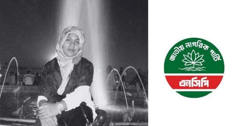 এনসিপি নেত্রী রাফিয়া রাফি মারা গেছেন