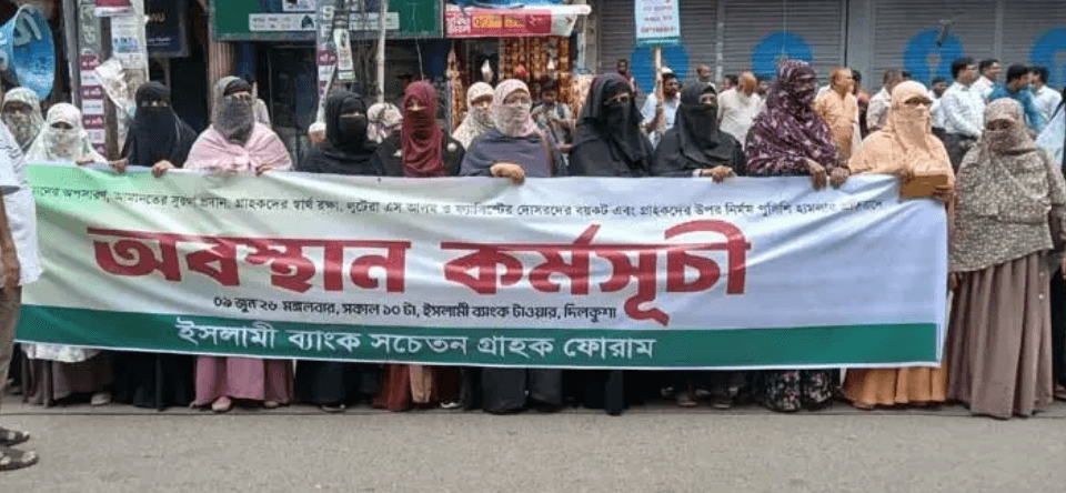 ইসলামী ব্যাংকের চেয়ারম্যান অপসারণ দাবিতে নবম দিনের অবস্থান কর্মসূচি